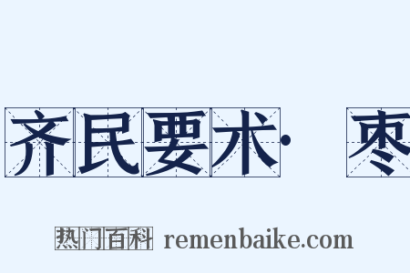 齐民要术·枣是什么意思的图片